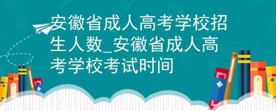 安徽省成人高考學(xué)校招生人數(shù)_安徽省成人高考學(xué)校考試時間