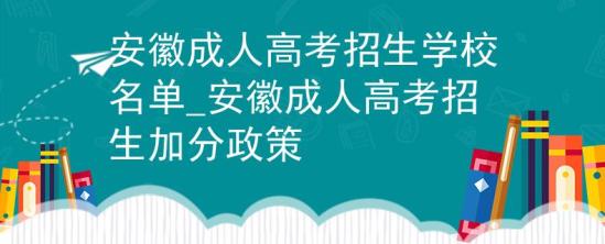 安徽成人高考招生學(xué)校名單_安徽成人高考招生加分政策