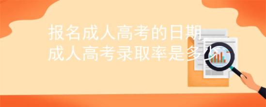 報名成人高考的日期_成人高考錄取率是多少