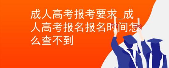 成人高考報考要求_成人高考報名報名時間怎么查不到