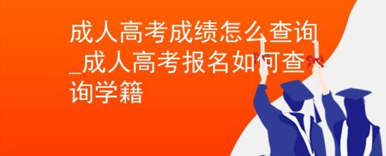 成人高考成績(jī)?cè)趺床樵僟成人高考報(bào)名如何查詢學(xué)籍