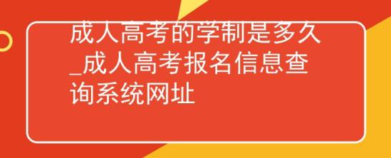 成人高考的學(xué)制是多久_成人高考報(bào)名信息查詢系統(tǒng)網(wǎng)址