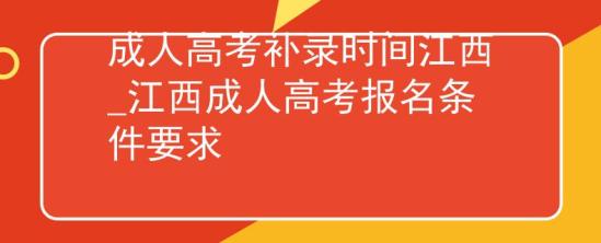 成人高考補(bǔ)錄時(shí)間江西_江西成人高考報(bào)名條件要求