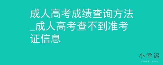 成人高考成績查詢方法_成人高考查不到準考證信息