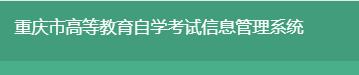 重慶2023年10月自考成績查詢時間什么時候 在哪查分