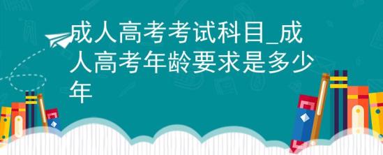 成人高考考試科目_成人高考年齡要求是多少年