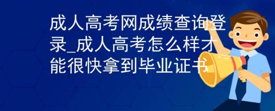 成人高考網(wǎng)成績(jī)查詢登錄_成人高考怎么樣才能很快拿到畢業(yè)證書