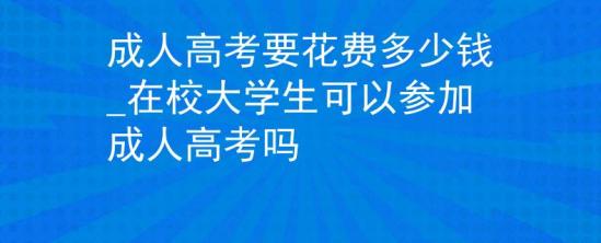 成人高考要花費(fèi)多少錢_在校大學(xué)生可以參加成人高考嗎