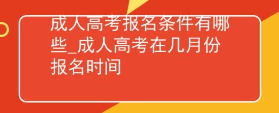 成人高考報(bào)名條件有哪些_成人高考在幾月份報(bào)名時(shí)間