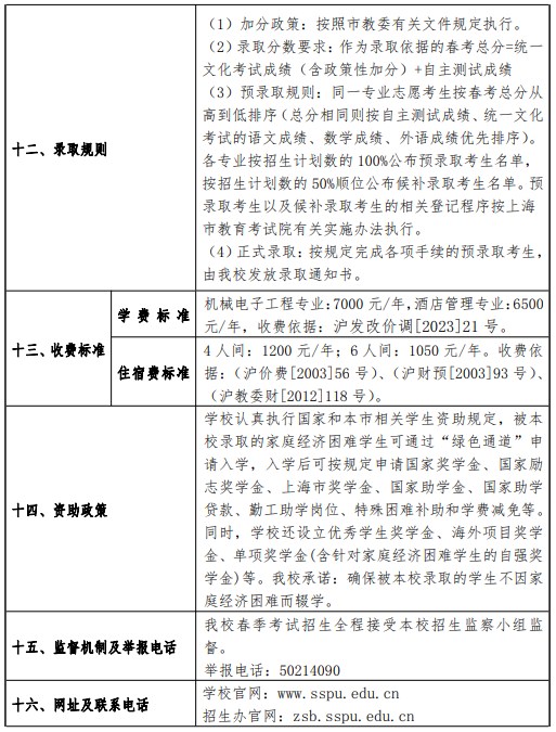 2024上海第二工业大学春季高考招生简章 招生专业及计划