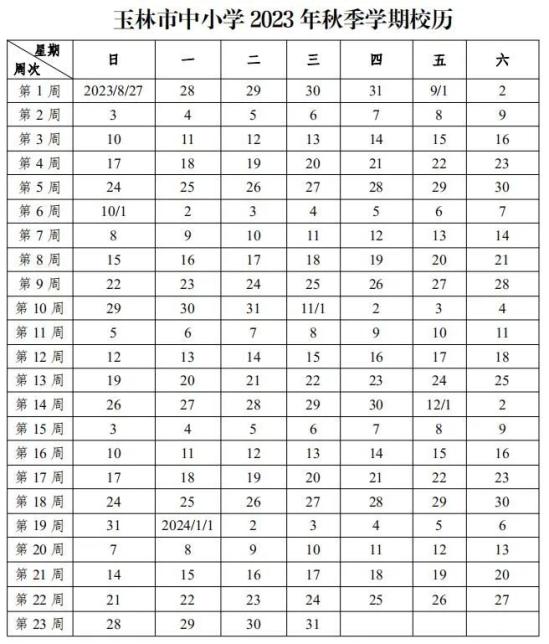 2024玉林中小学寒假放假时间安排