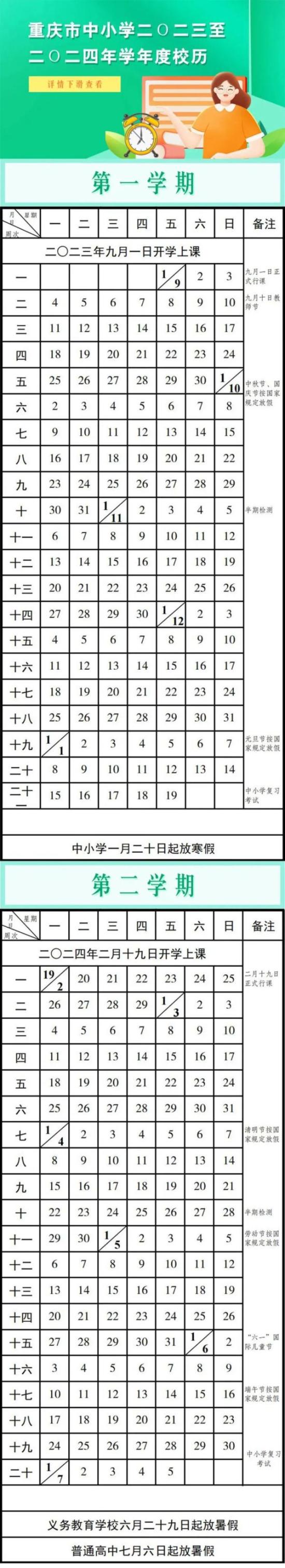 重庆2024中小学寒假放假时间几月几号