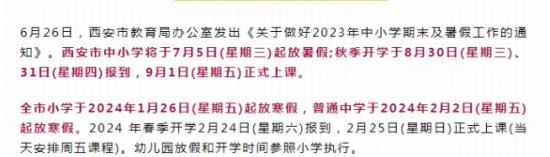 2024西安中小学寒假放假时间几月几号