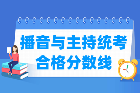 2024吉林播音与主持统考合格分数线