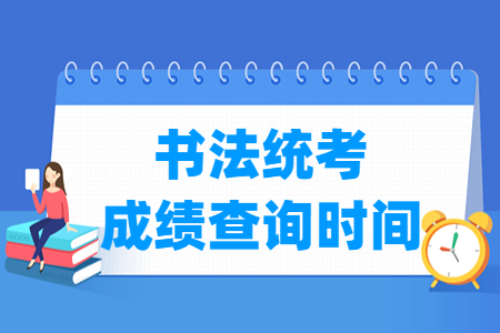 2024吉林书法统考成绩查询时间及查询入口