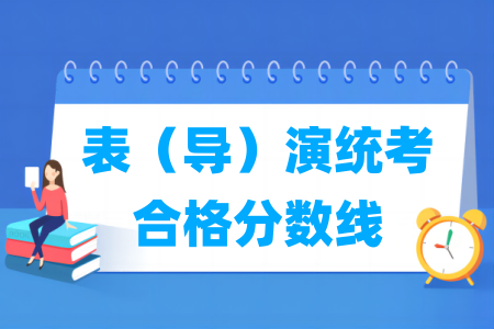 2024吉林表（导）演统考合格分数线