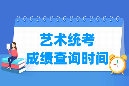 2024吉林艺术统考成绩查询时间及查询入口