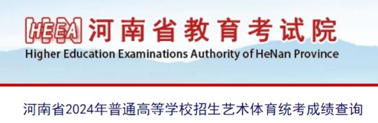 河南2024年艺考美术与设计、书法类专业成绩查询入口：