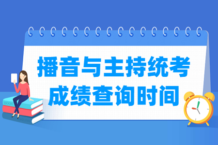 2024吉林播音与主持统考成绩查询时间及查询入口