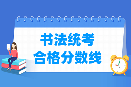 2024江西書法統(tǒng)考合格分?jǐn)?shù)線