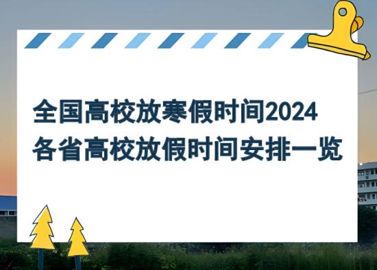 全國高校放寒假時間2024 附各省高校放假時間安排一覽