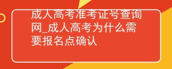 成人高考準考證號查詢網(wǎng)_成人高考為什么需要報名點確認