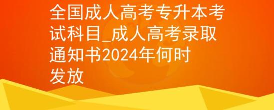 全國成人高考專升本考試科目_成人高考錄取通知書2024年何時發(fā)放