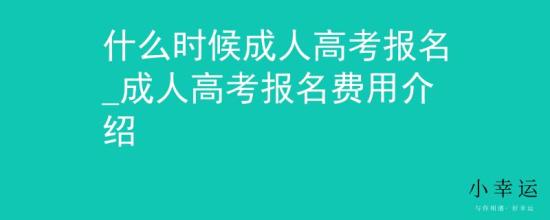 什么時(shí)候成人高考報(bào)名_成人高考報(bào)名費(fèi)用介紹