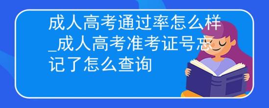 成人高考通過率怎么樣_成人高考準(zhǔn)考證號忘記了怎么查詢