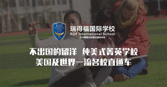 瑞得福国际学校学费多少？