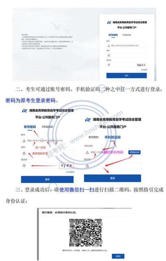 湖南自考在籍考生實名驗證時間和登錄操作指南