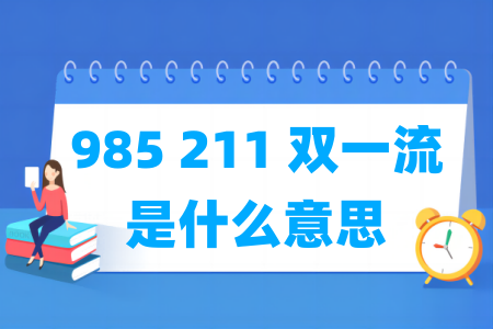 985_211_雙一流是什么意思_有什么區(qū)別？