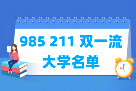 985_211_双一流大学一共有多少所（含完整名单）