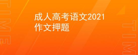 成人高考語(yǔ)文2021作文押題