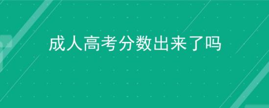 成人高考分?jǐn)?shù)出來了嗎