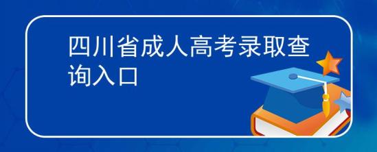 四川省成人高考录取查询入口