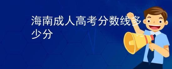 海南成人高考分数线多少分