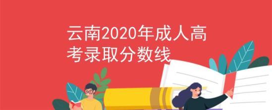 云南2020年成人高考录取分数线