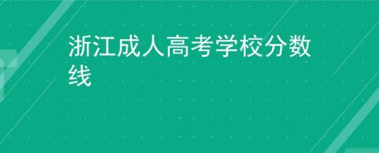 浙江成人高考学校分数线