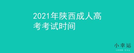 2021年陜西成人高考考試時(shí)間