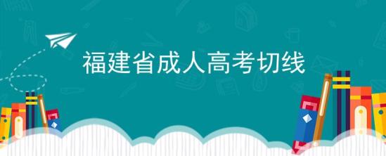 福建省成人高考切線