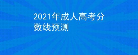 2021年成人高考分?jǐn)?shù)線預(yù)測(cè)