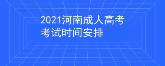 2021河南成人高考考试时间安排