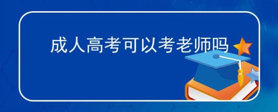 成人高考可以考老師嗎