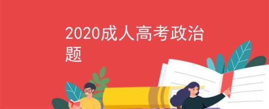 2020成人高考政治题