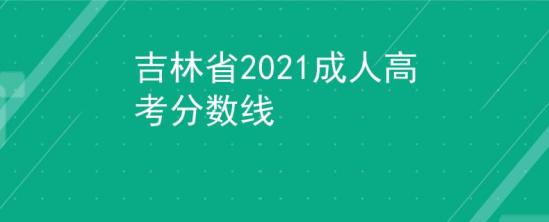 吉林省2021成人高考分数线