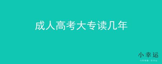 成人高考大專讀幾年