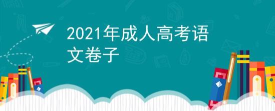 2021年成人高考语文卷子