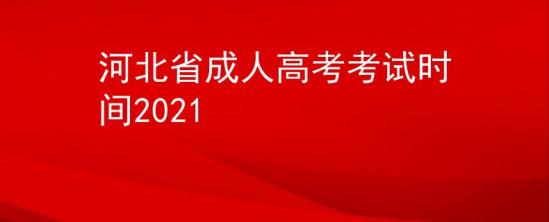 河北省成人高考考試時間2021