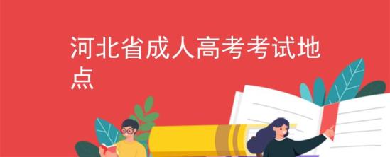 河北省成人高考考試地點(diǎn)